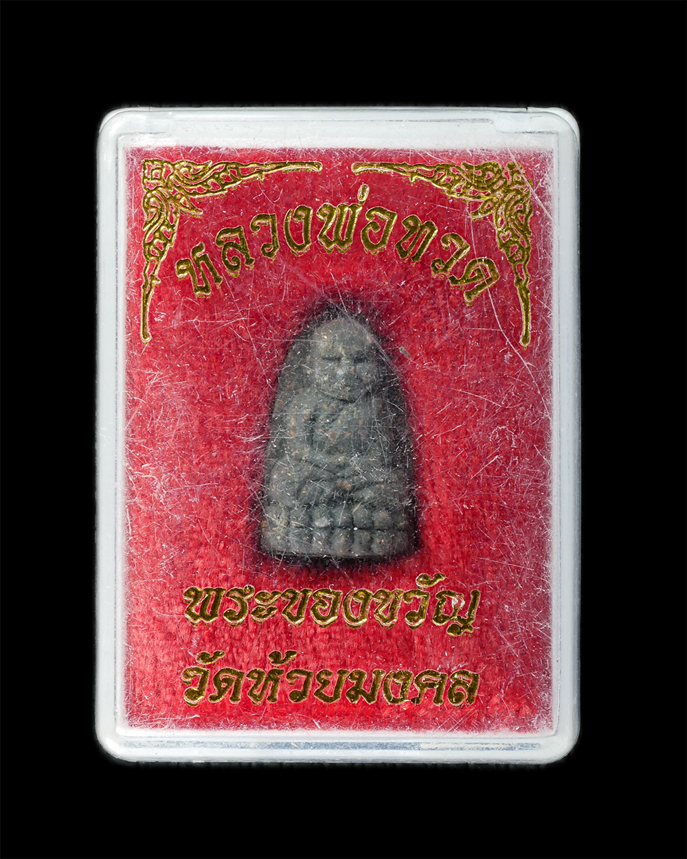 18Aug24 (86)bp.jpg - หลวงปู่ทวดเนื้อว่านผสมผงเหล็กไหล พิมพ์พระรอด วัดห้วยมงคล​ จ.ประจวบคีรีขันธ์ ปี2537 พระเก่าสวย มวลสารดี พุทธคุณรอบด้าน เด่นแคล้วคลาด ปลอดภัย พร้อมกล่อง [..] | https://kamulet.in.th